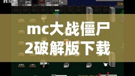 mc大戰僵尸2破解版下載(MC大戰僵尸2破解版下載內置菜單全面解析) mc大戰僵尸2破解版下載(MC大戰僵尸2破解版下載內置菜單全面解析)