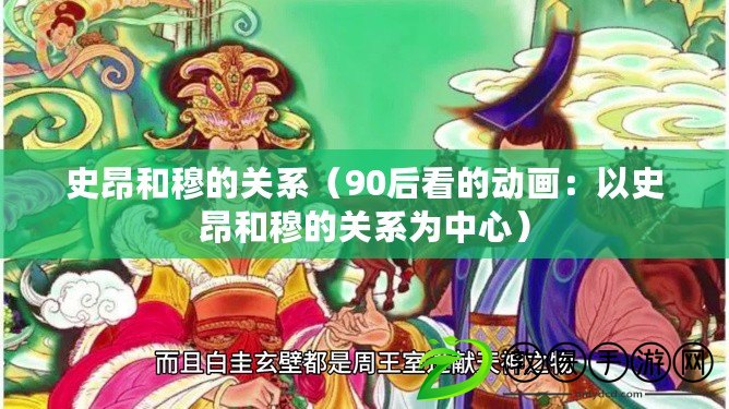 史昂和穆的關系（90后看的動畫：以史昂和穆的關系為中心）