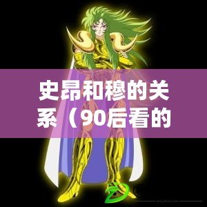 史昂和穆的關系（90后看的動畫：以史昂和穆的關系為中心）