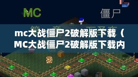 mc大戰僵尸2破解版下載(MC大戰僵尸2破解版下載內置菜單全面解析) mc大戰僵尸2破解版下載(MC大戰僵尸2破解版下載內置菜單全面解析)