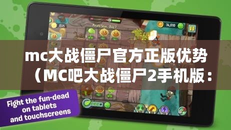 mc大戰僵尸官方正版優勢（MC吧大戰僵尸2手機版：全新挑戰即將來襲?。? title=