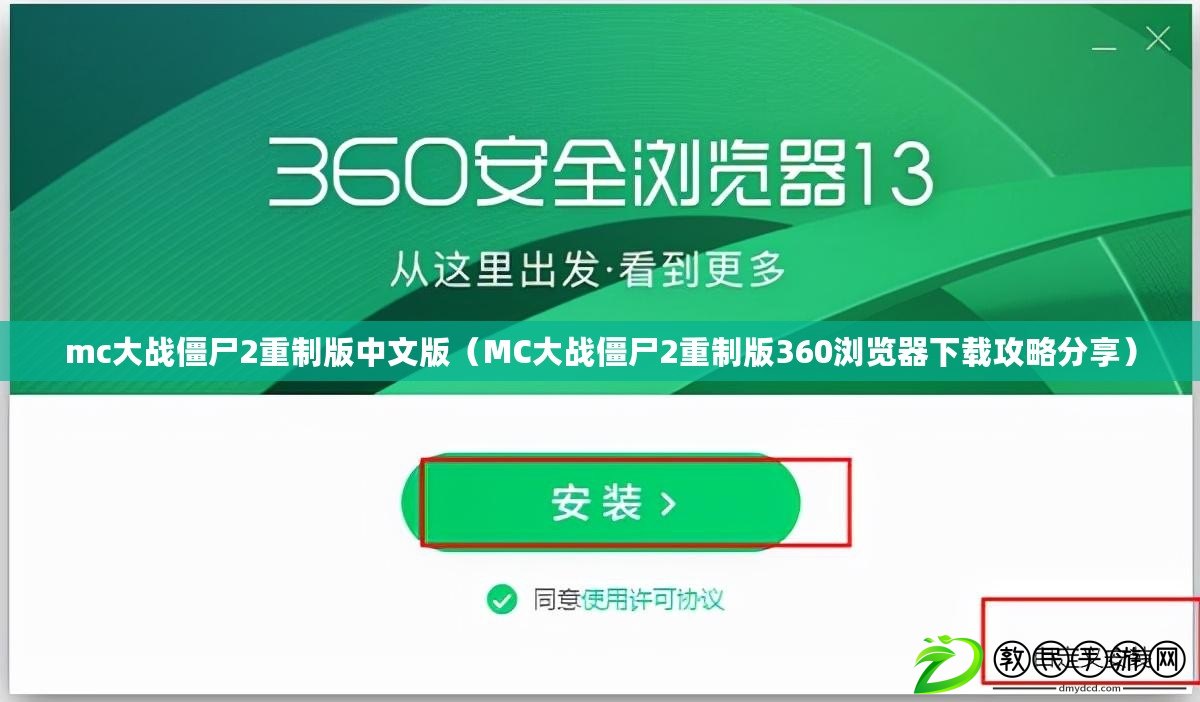mc大戰僵尸2重制版中文版（MC大戰僵尸2重制版360瀏覽器下載攻略分享）