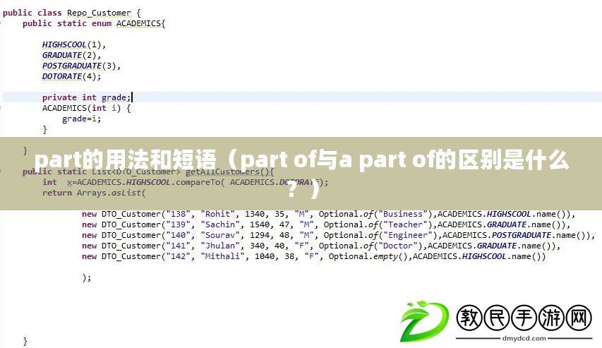 part的用法和短語（part of與a part of的區別是什么？）