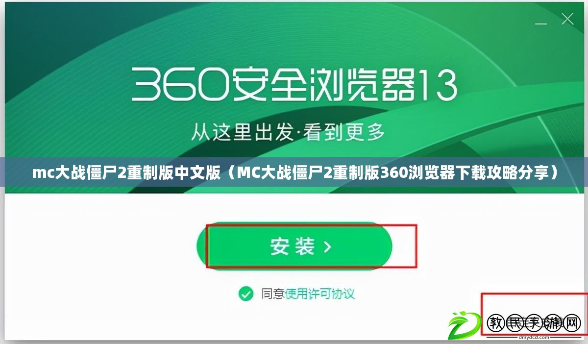 mc大戰僵尸2重制版中文版（MC大戰僵尸2重制版360瀏覽器下載攻略分享）