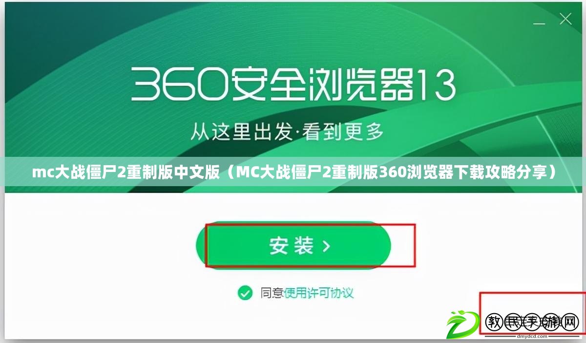 mc大戰僵尸2重制版中文版（MC大戰僵尸2重制版360瀏覽器下載攻略分享）