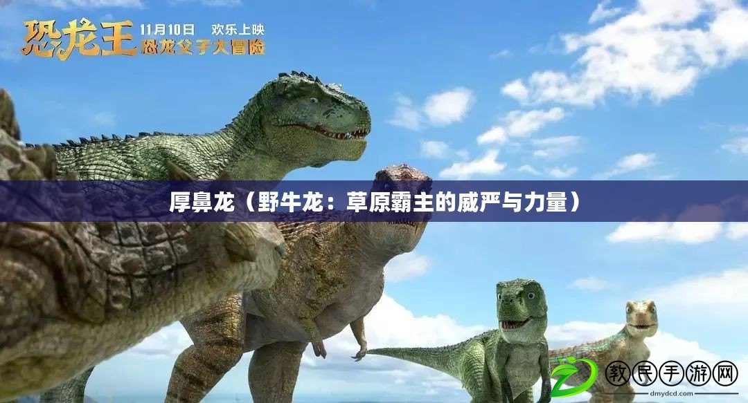 厚鼻龍（野牛龍：草原霸主的威嚴與力量）