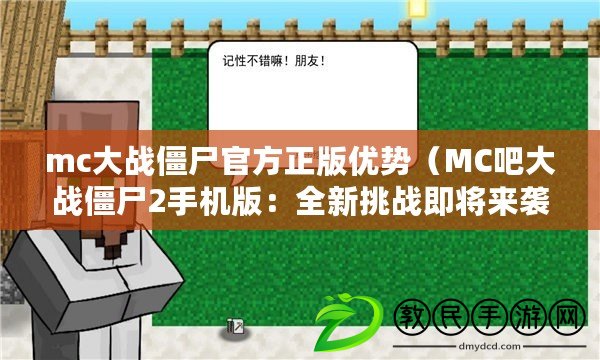 mc大戰僵尸官方正版優勢（MC吧大戰僵尸2手機版：全新挑戰即將來襲?。? title=