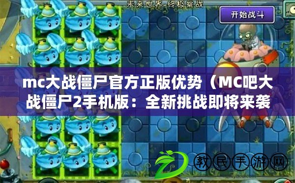 mc大戰僵尸官方正版優勢（MC吧大戰僵尸2手機版：全新挑戰即將來襲?。? title=