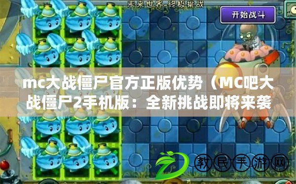 mc大戰僵尸官方正版優勢（MC吧大戰僵尸2手機版：全新挑戰即將來襲?。? title=