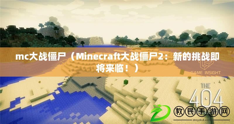mc大戰僵尸（Minecraft大戰僵尸2：新的挑戰即將來臨?。? title=