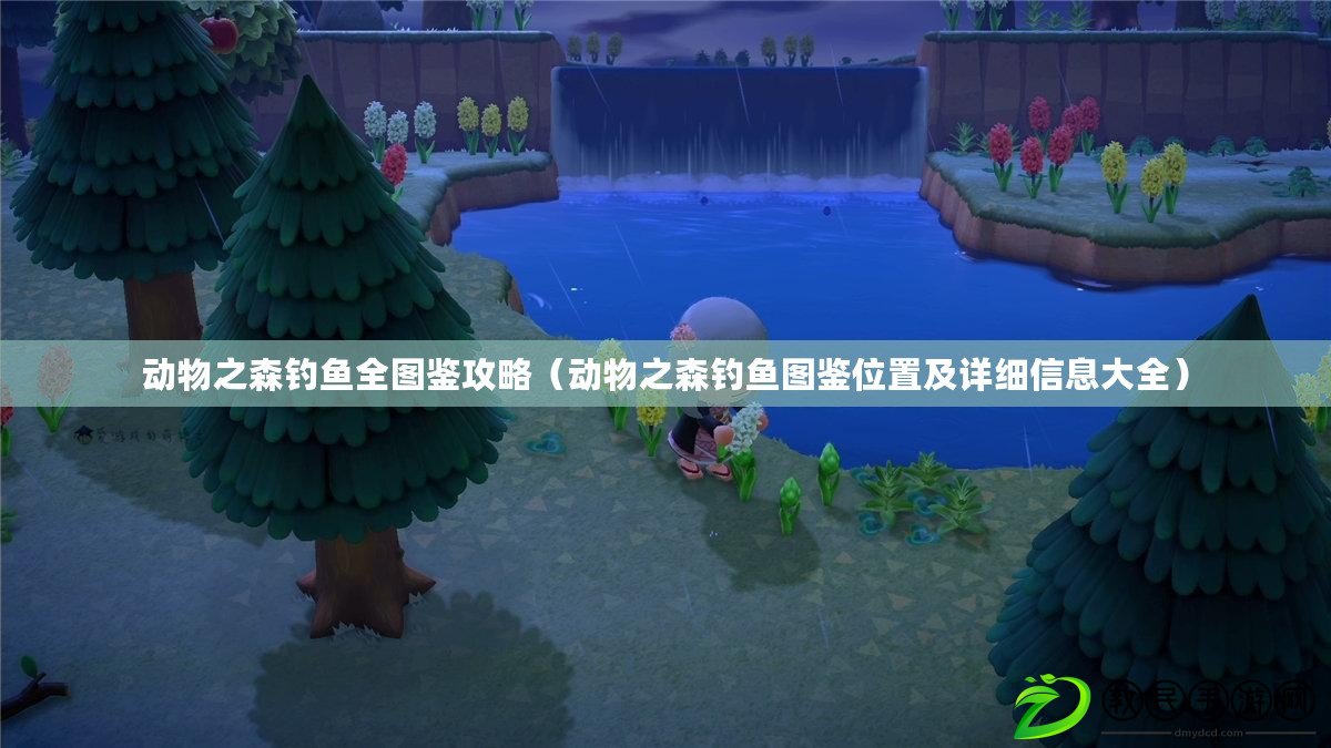 動物之森釣魚全圖鑒攻略（動物之森釣魚圖鑒位置及詳細信息大全）