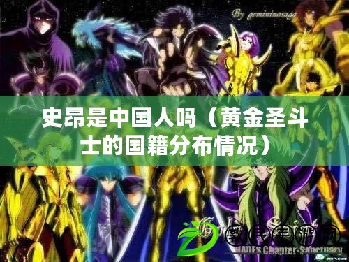 史昂是中國人嗎（黃金圣斗士的國籍分布情況）