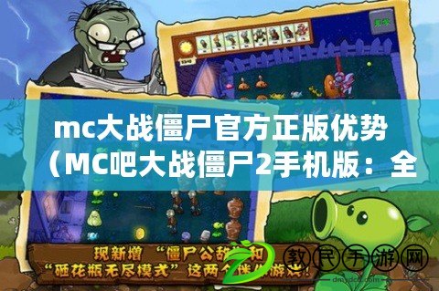 mc大戰僵尸官方正版優勢（MC吧大戰僵尸2手機版：全新挑戰即將來襲?。? title=