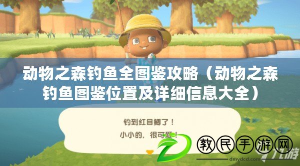 動物之森釣魚全圖鑒攻略（動物之森釣魚圖鑒位置及詳細信息大全）
