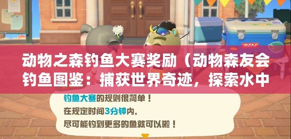 動物之森釣魚大賽獎勵（動物森友會釣魚圖鑒：捕獲世界奇跡，探索水中樂園?。? title=