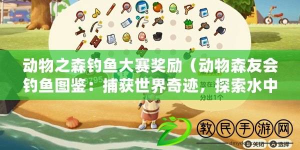 動物之森釣魚大賽獎勵（動物森友會釣魚圖鑒：捕獲世界奇跡，探索水中樂園?。? title=