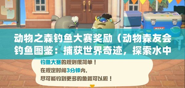動物之森釣魚大賽獎勵（動物森友會釣魚圖鑒：捕獲世界奇跡，探索水中樂園?。? title=