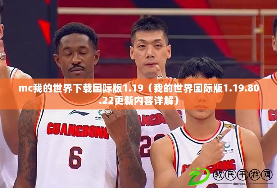 mc我的世界下載國際版1.19（我的世界國際版1.19.80.22更新內容詳解）