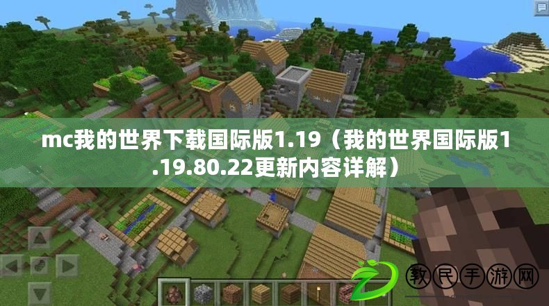 mc我的世界下載國際版1.19（我的世界國際版1.19.80.22更新內容詳解）