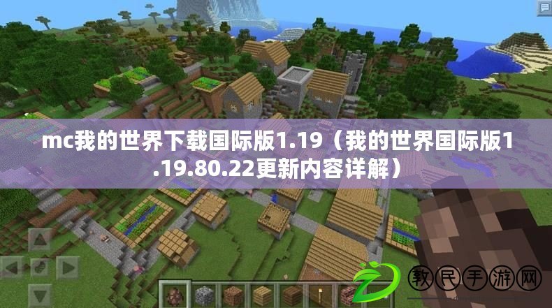 mc我的世界下載國際版1.19（我的世界國際版1.19.80.22更新內容詳解）