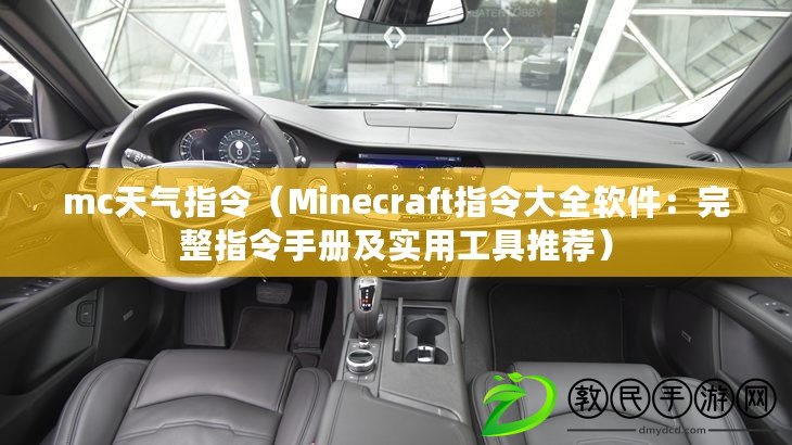 mc天氣指令（Minecraft指令大全軟件：完整指令手冊及實用工具推薦）