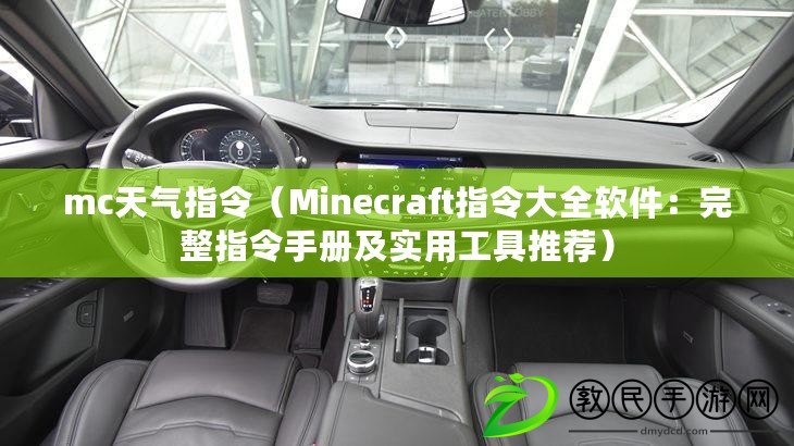 mc天氣指令（Minecraft指令大全軟件：完整指令手冊及實用工具推薦）