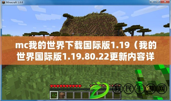 mc我的世界下載國際版1.19（我的世界國際版1.19.80.22更新內容詳解）