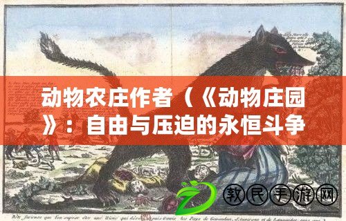 動物農莊作者(《動物莊園》:自由與壓迫的永恒斗爭) 動物農莊作者(《動物莊園》:自由與壓迫的永恒斗爭)