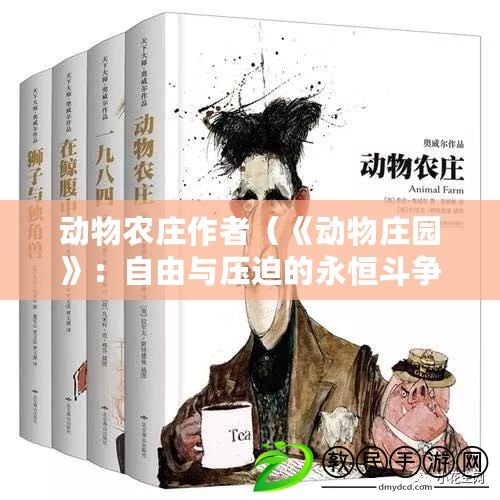 動物農莊作者（《動物莊園》：自由與壓迫的永恒斗爭）