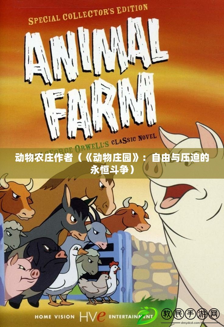 動物農莊作者(《動物莊園》:自由與壓迫的永恒斗爭) 動物農莊作者(《動物莊園》:自由與壓迫的永恒斗爭)