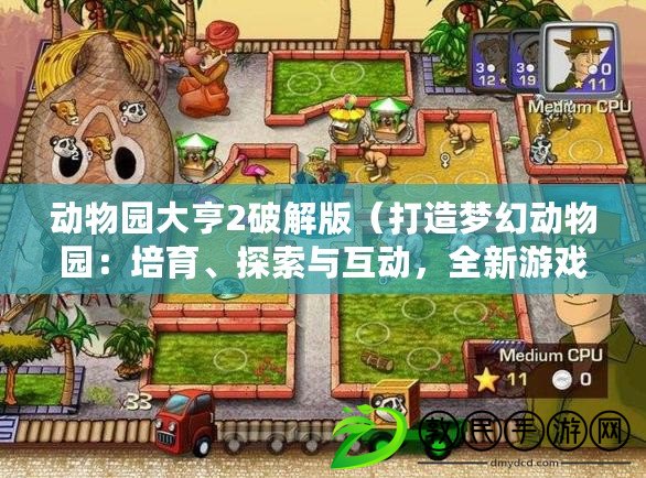 動物園大亨2破解版（打造夢幻動物園：培育、探索與互動，全新游戲體驗?。? title=