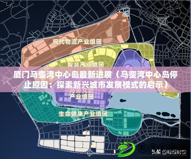 廈門馬鑾灣中心島最新進展（馬鑾灣中心島停止原因：探索新興城市發展模式的啟示）
