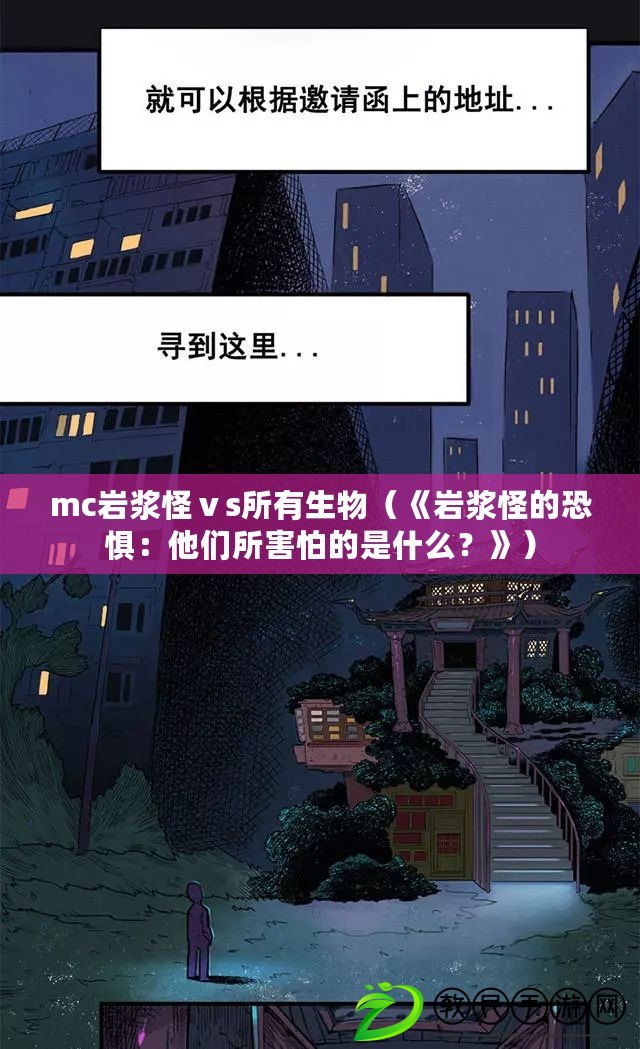 mc巖漿怪ⅴs所有生物（《巖漿怪的恐懼：他們所害怕的是什么？》）