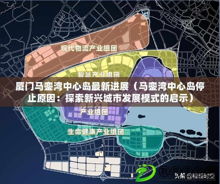廈門馬鑾灣中心島最新進展（馬鑾灣中心島停止原因：探索新興城市發展模式的啟示）