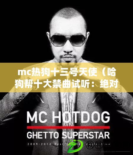 mc熱狗十三號天使（哈狗幫十大禁曲試聽：絕對震撼，引爆你的音樂世界?。? title=