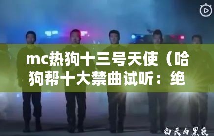 mc熱狗十三號天使（哈狗幫十大禁曲試聽：絕對震撼，引爆你的音樂世界?。? title=
