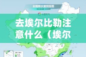 去埃爾比勒注意什么（埃爾比勒四季氣溫：春夏秋冬，變幻無常的天氣。）