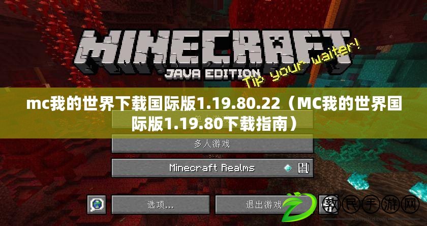 mc我的世界下載國際版1.19.80.22(MC我的世界國際版1.19.80下載指南) mc我的世界下載國際版1.19.80.22(MC我的世界國際版1.19.80下載指南)
