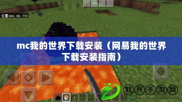 mc我的世界下載安裝（網易我的世界下載安裝指南）