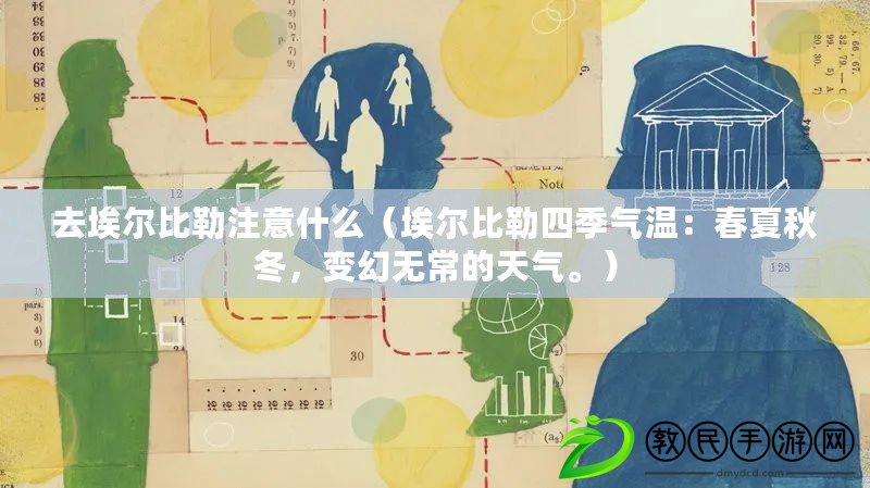 去埃爾比勒注意什么（埃爾比勒四季氣溫：春夏秋冬，變幻無常的天氣。）