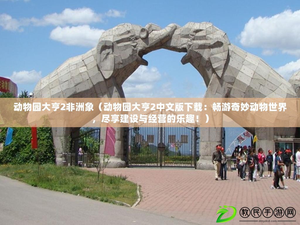 動物園大亨2非洲象（動物園大亨2中文版下載：暢游奇妙動物世界，盡享建設與經營的樂趣?。? title=