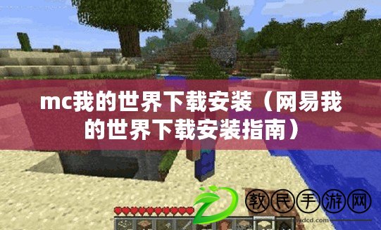 mc我的世界下載安裝（網易我的世界下載安裝指南）