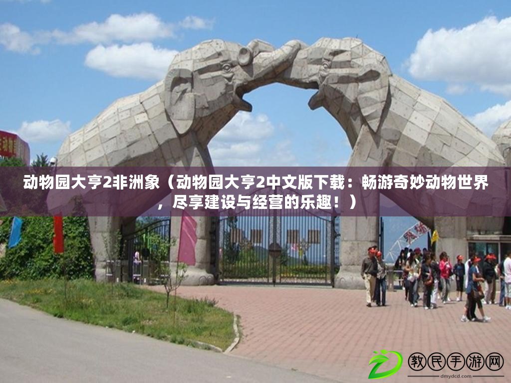 動物園大亨2非洲象（動物園大亨2中文版下載：暢游奇妙動物世界，盡享建設與經營的樂趣?。? title=