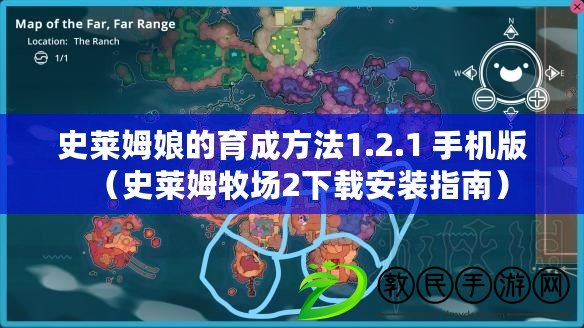 史萊姆娘的育成方法1.2.1 手機版（史萊姆牧場2下載安裝指南）