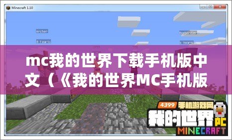 mc我的世界下載手機版中文（《我的世界MC手機版下載中文版：暢玩無限創造，探索無盡樂趣！》）