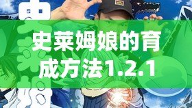 史萊姆娘的育成方法1.2.1 手機版（史萊姆牧場2下載安裝指南）