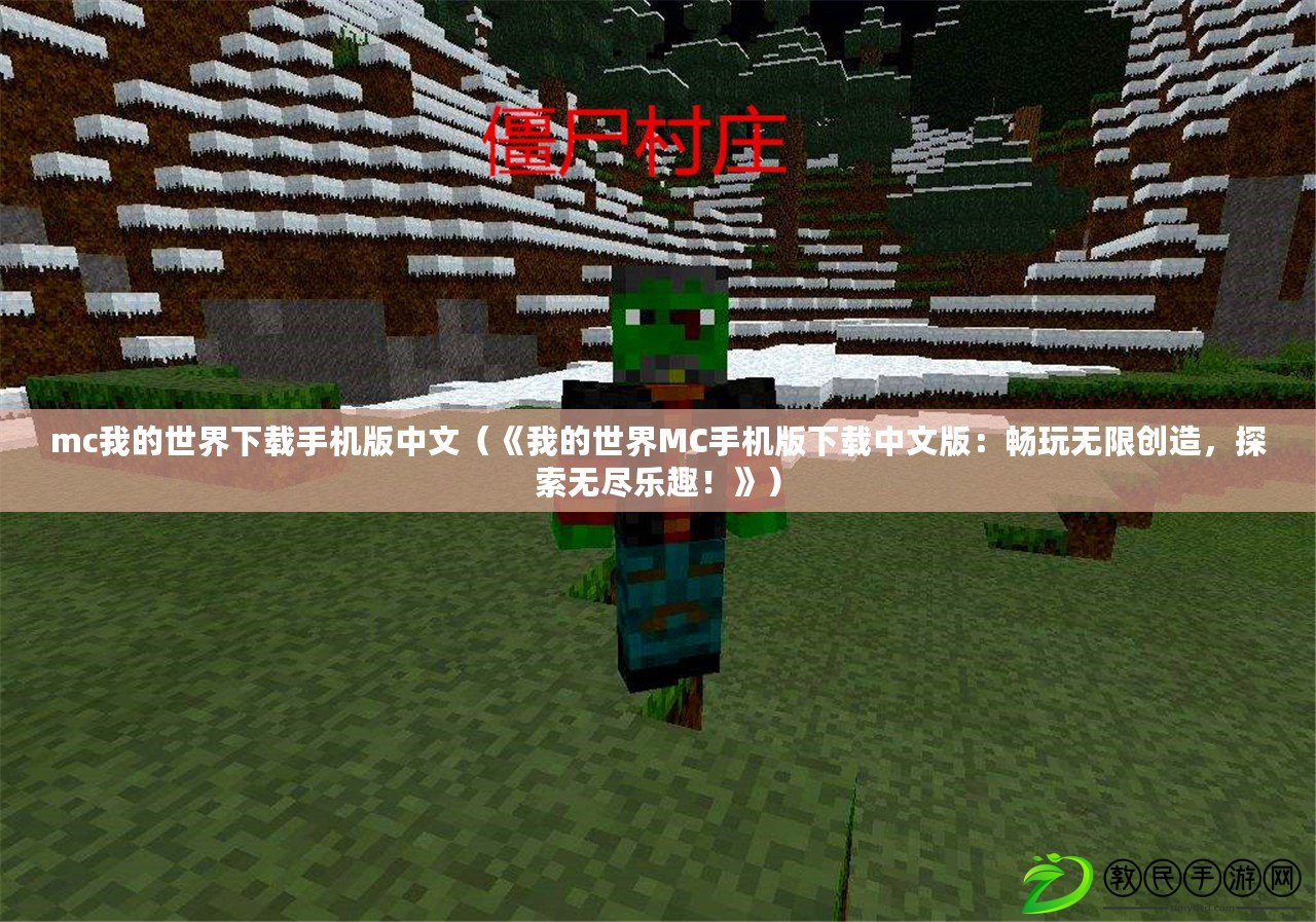 mc我的世界下載手機版中文（《我的世界MC手機版下載中文版：暢玩無限創造，探索無盡樂趣！》）