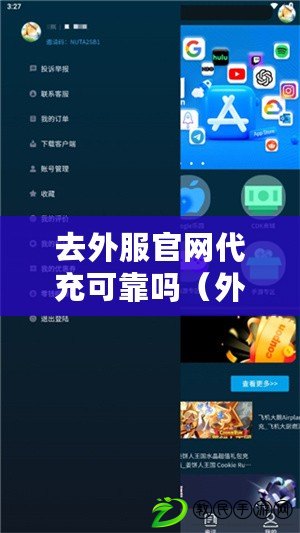去外服官網代充可靠嗎（外服游戲代充服務全方位解析，助你暢享游戲樂趣）