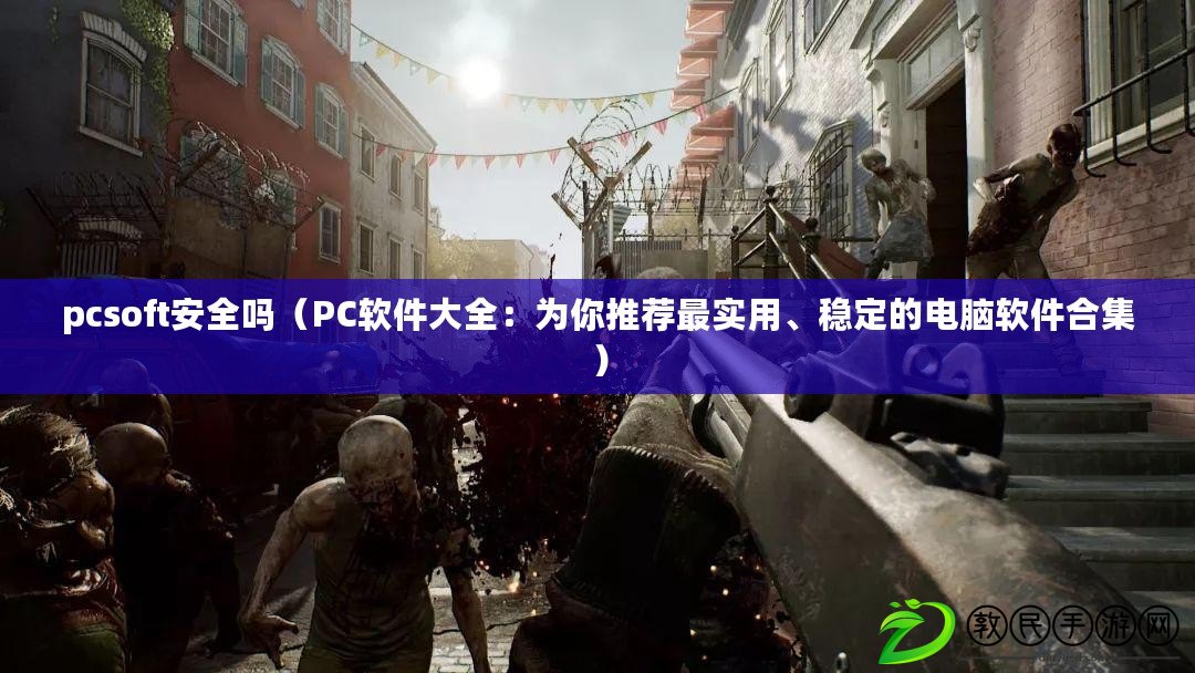 pcsoft安全嗎（PC軟件大全：為你推薦最實用、穩定的電腦軟件合集）