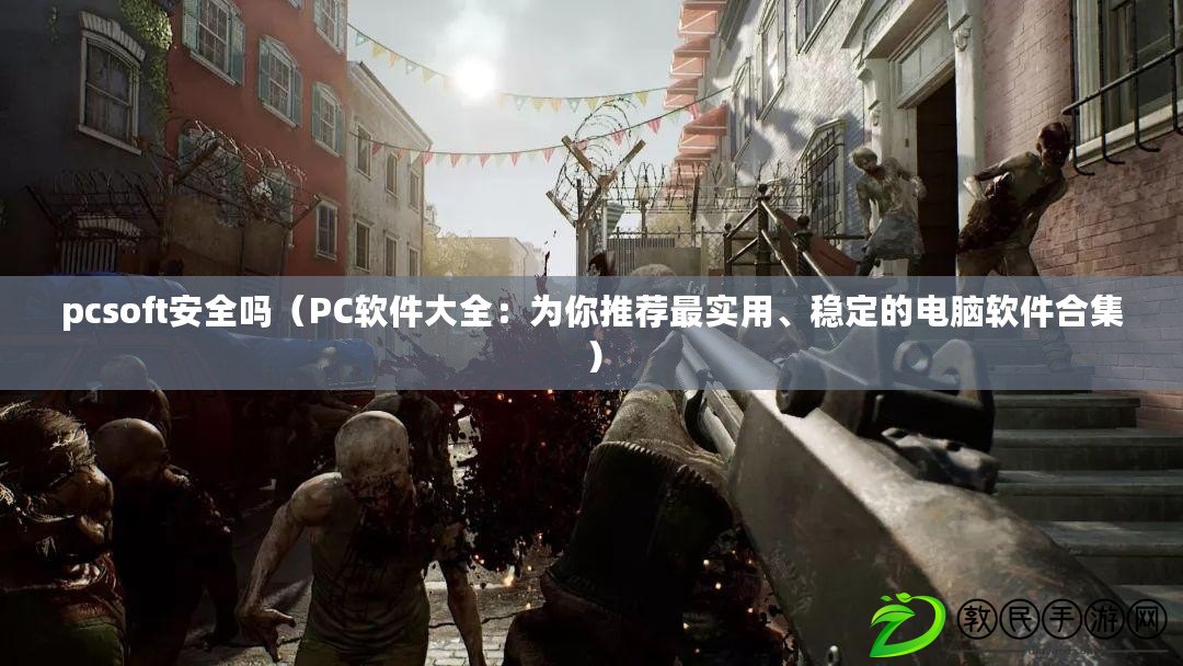 pcsoft安全嗎（PC軟件大全：為你推薦最實用、穩定的電腦軟件合集）